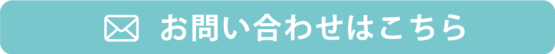 お問い合わせはこちら